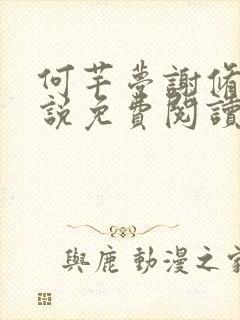 何芊梦谢修然小说免费阅读最新章节封面