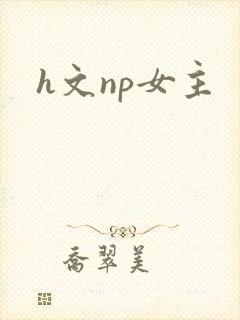 h文np女主