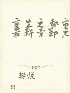 重生之都市仙尊最新章节免费阅读