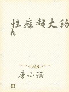 性瘾超大的男主h封面