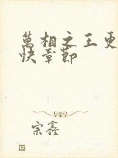 万相之王更新最快章节