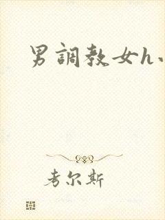 男调教女h小说封面