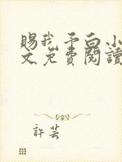 赐我予白小说全文免费阅读笔趣阁