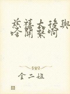 慈禧太后与乾隆啥关系啊封面