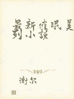 最新催眠美母系列小说