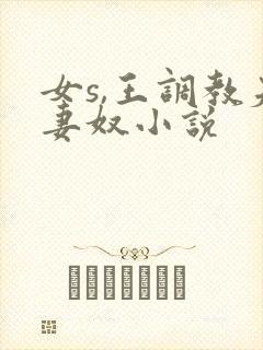 女s,王调教夫妻奴小说