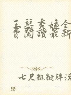 王琴秀姨全文免费阅读最新章节小说