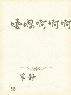 唔嗯啊啊啊好爽