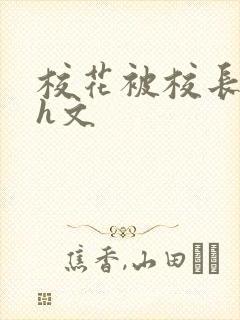 校花被校长玩弄h文