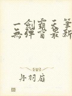 一剑霸天笔趣阁无弹窗最新章节