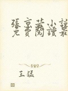 张京若小说全文免费阅读最新章节