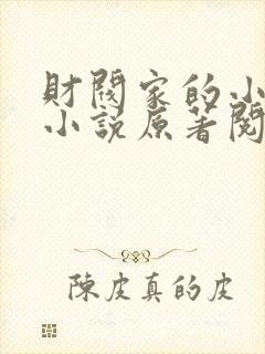 财阀家的小儿子小说原著阅读