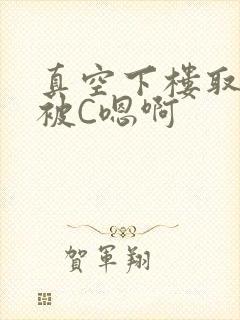 真空下楼取快递被C嗯啊