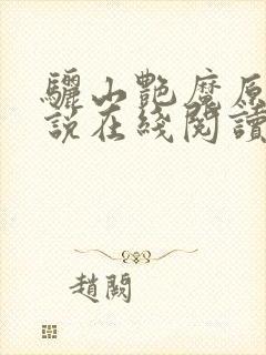 骊山艳魔原著小说在线阅读