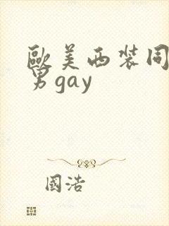欧美西装同性猛男gay