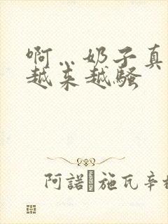 啊…奶子真大,越来越骚