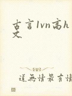 古言1vn高h文封面