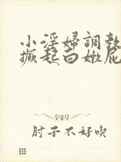 小淫妇调教跪趴撅起白嫩屁股小说封面