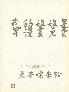 我的姐姐是大明星漫画免费733