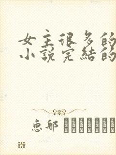 女主很多的玄幻小说完结的10个以上