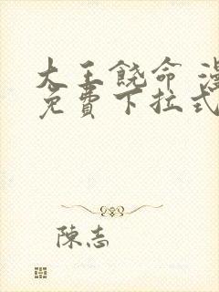 大王饶命 漫画免费下拉式