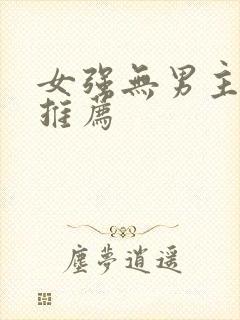 女强无男主小说推荐