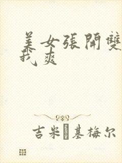 美女张开双腿让我爽