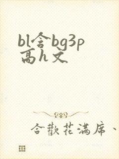 bl含bg3p高h文