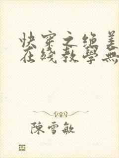 快穿之绝美白莲在线教学无弹窗