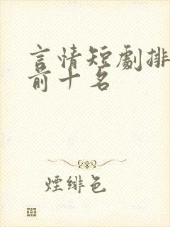 言情短剧排行榜前十名