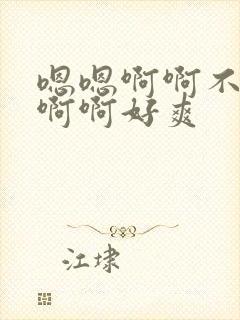 嗯嗯啊啊不要啊啊啊好爽