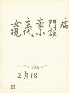 女主豪门病弱的现代小说