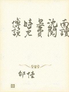 傅时晏沈南枝小说免费阅读最新章节封面