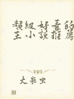 超级好看的双男主小说推荐古言