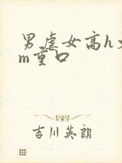 男虐女高h文sm重口封面