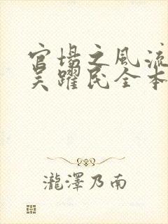 官场之风流医少吴跃民全本阅读