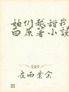 她们越甜我越明白原著小说免费阅读