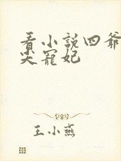 看小说四爷的心尖宠妃