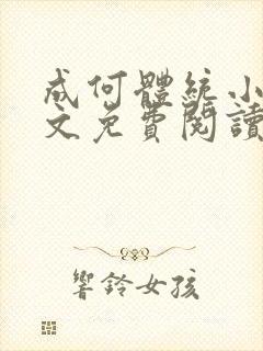 成何体统小说全文免费阅读无弹窗笔趣阁封面