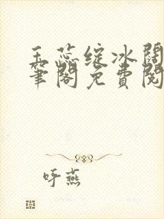 玉蕊绽冰阔落趣笔阁免费阅读封面