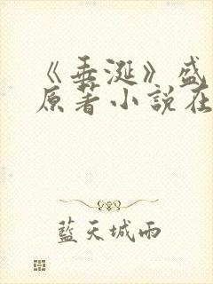 《垂涎》盛少游原著小说在线阅读