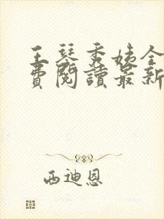 王琴秀姨全文免费阅读最新章节小说封面