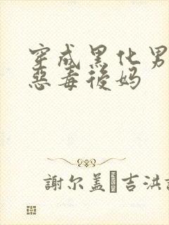 穿成黑化男主的恶毒后妈封面