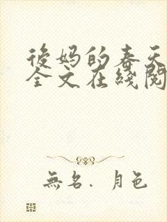 后妈的春天小说全文在线阅读封面