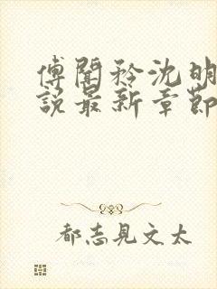 傅闻矜沈明月小说最新章节阅读免费