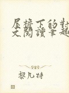 屋檐下的对白全文阅读笔趣阁