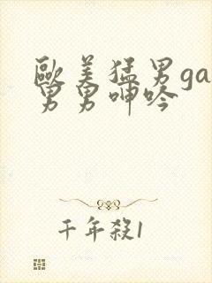 欧美猛男gay男男呻吟封面