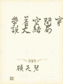 带着空间穿越小说大结局封面