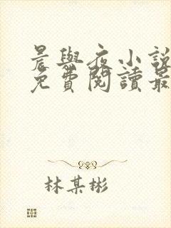 晨与夜小说全文免费阅读最新章节封面