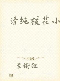 清纯校花小说h